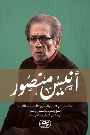 أنيس منصور: مقتطفات عن الحب والسفر وتناقضات هذا العالم