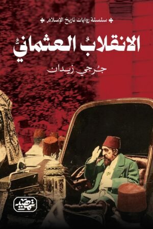 ⁠الانقلاب العثماني (سلسلة روايات تاريخ الإسلام)