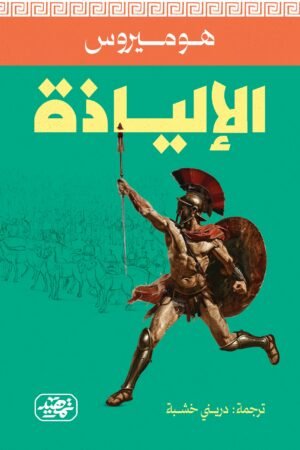 الإلياذة