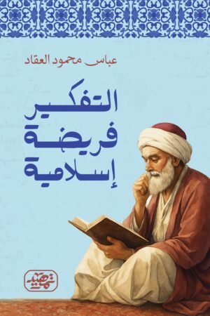 التفكير فريضة إسلامية