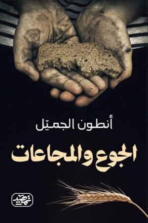 ⁠الجوع والمجاعات