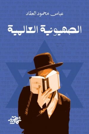 ⁠الصهيونية العالمية