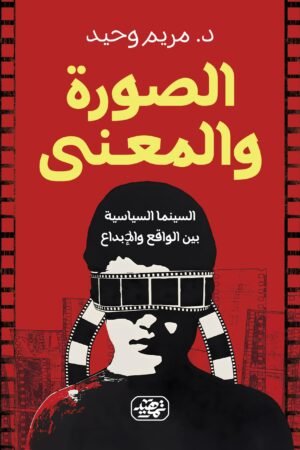 الصورة والمعنى