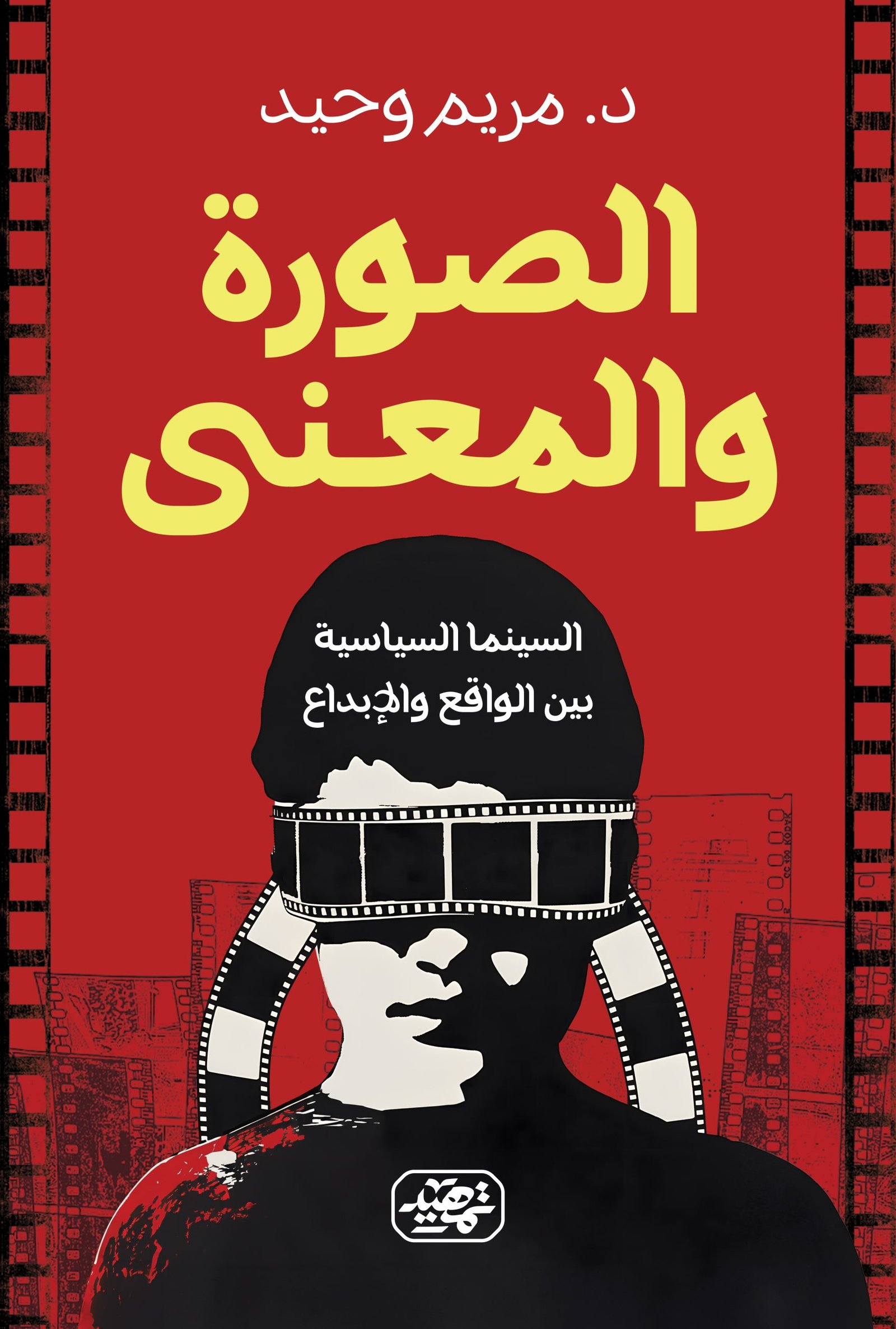 الصورة والمعنى