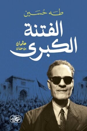 الفتنة الكبرى – عثمان بن عفان