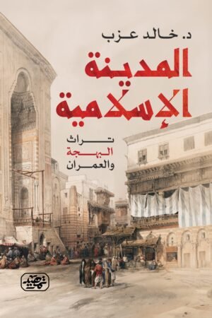المدينة الإسلامية