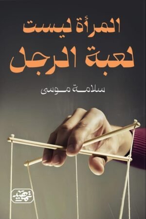 ⁠المرأة ليست لعبة الرجل