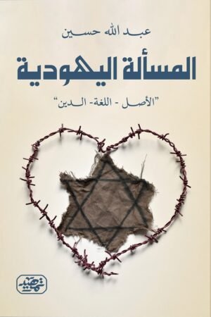⁠المسألة اليهودية (الأصل – اللغة – الدين)