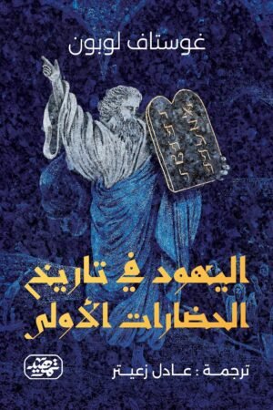 ⁠اليهود في تاريخ الحضارات