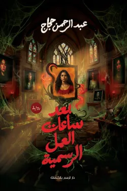 بعد ساعات العمل الرسمية