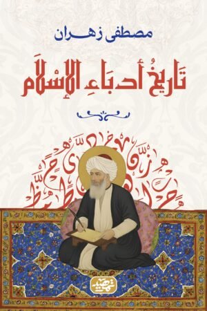 تاريخ أدباء الإسلام