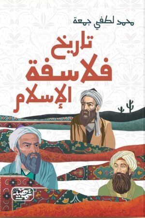 ⁠تاريخ فلاسفة الإسلام