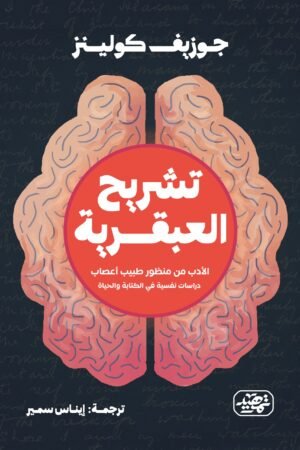 تشريح العبقرية