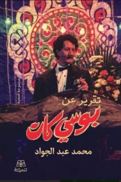 تقرير عن بوسي كات