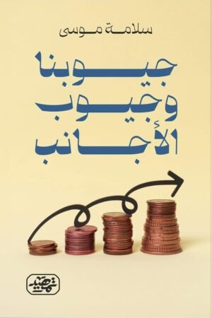 ⁠جيوبنا وجيوب الأجانب