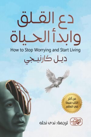 دع القلق وابدأ الحياة