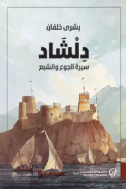 دلشاد (سيرة الجوع والشبع)