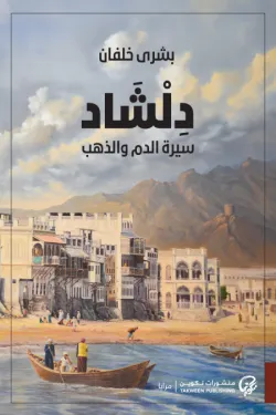 دلشاد (سيرة الدم والذهب)