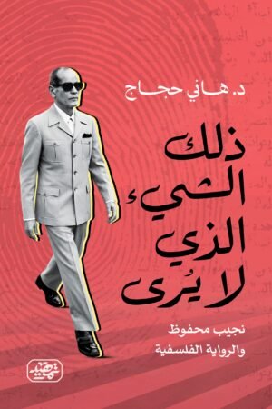 ذلك الشيء الذي لا يُرى