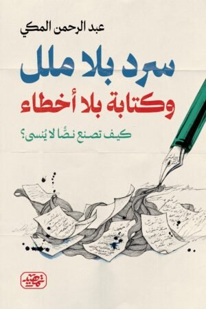 سرد بلا ملل وكتابة بلا أخطاء