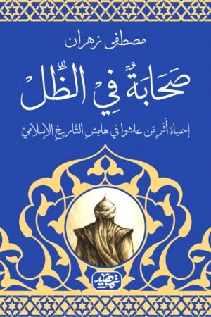 صحابة في الظل