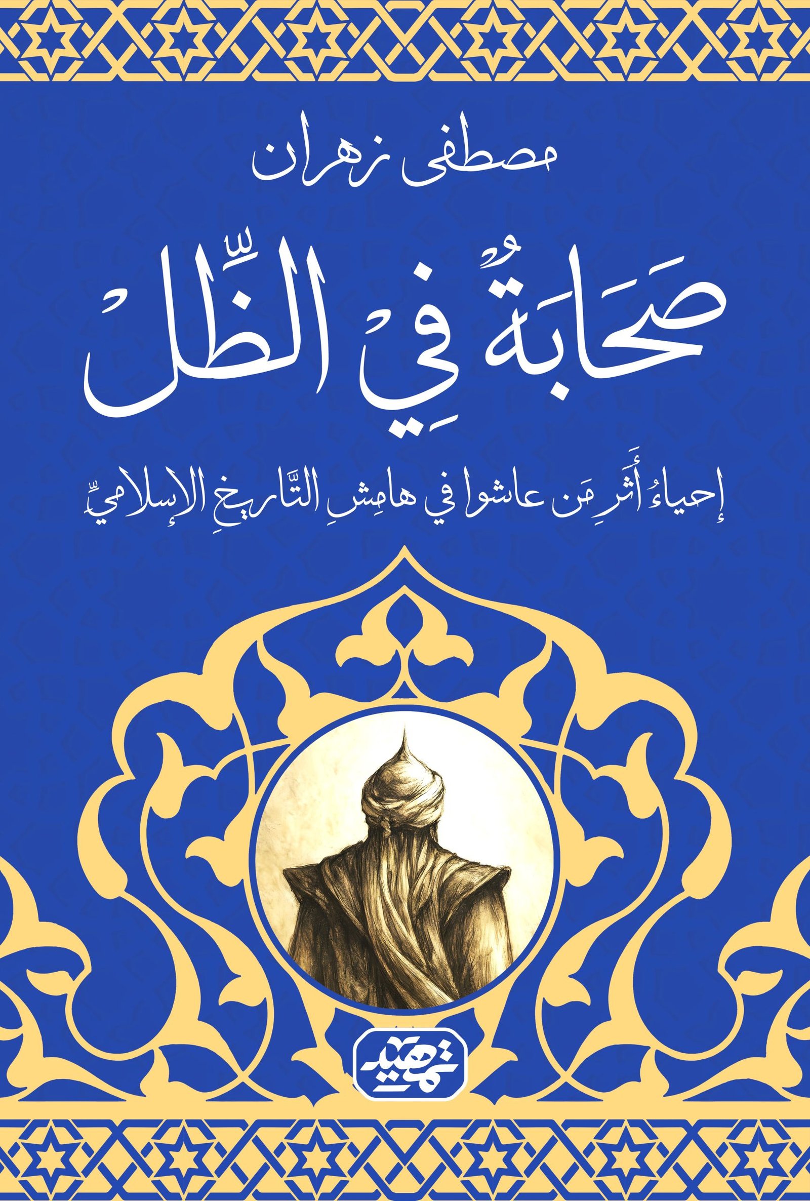 صحابة في الظل