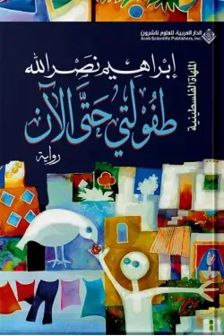 طفولتي حتي الآن