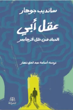 عقل أبي (الحياة في ظل الزهايمر)