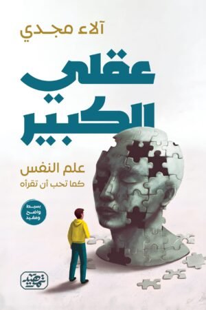 عقلي الكبير