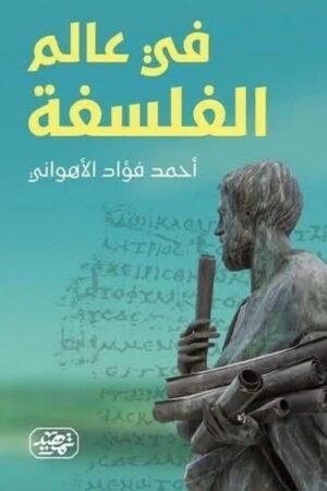 في عالم الفلسفة