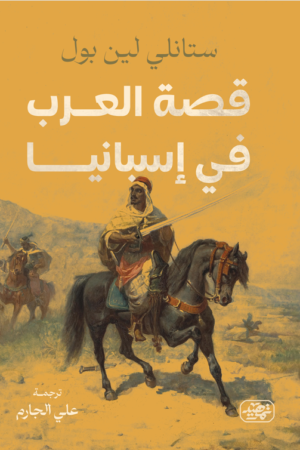 ⁠قصة العرب في إسبانيا