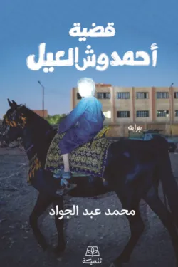 قضية أحمد وش العيل