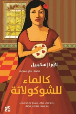 كالماء للشوكولاتة