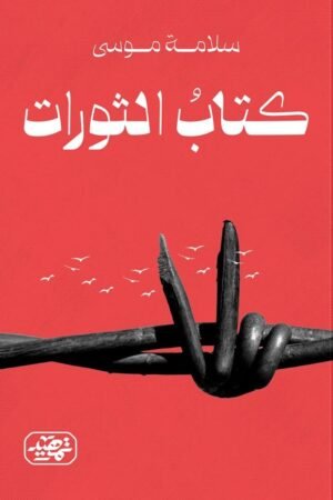 كتاب الثورات