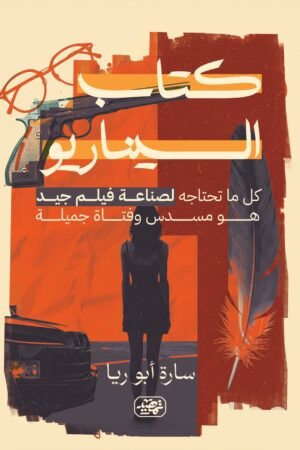كتاب السيناريو