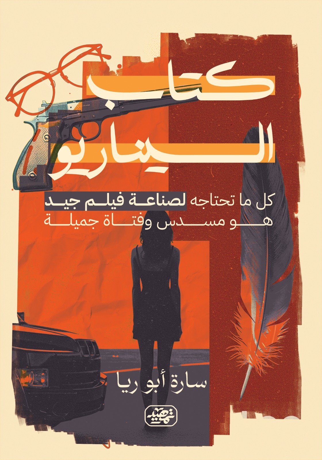 كتاب السيناريو
