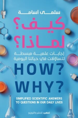 ⁠كيف؟ لماذا؟