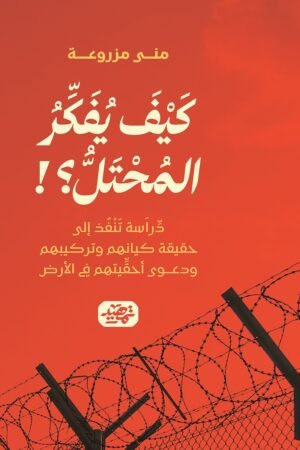 ⁠كيف يفكر المحتل