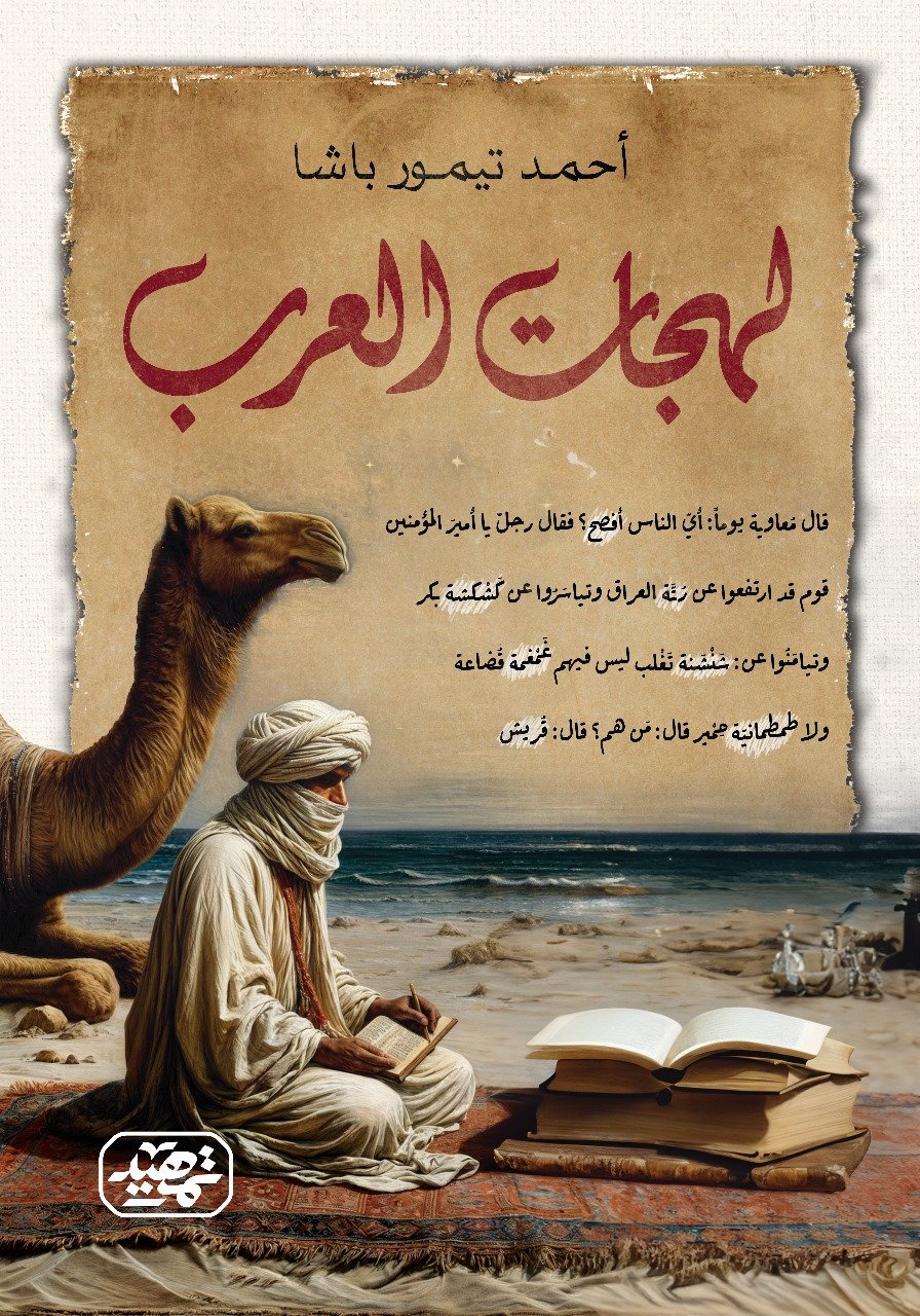 لهجات العرب