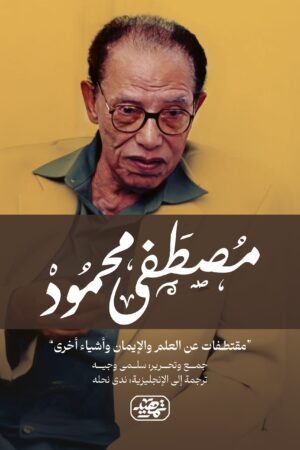 مصطفى محمود: مقتطفات عن العلم والإيمان وأشياء أخرى