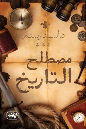 ⁠مصطلح التاريخ