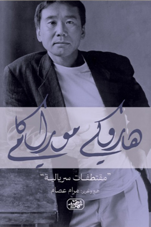 مما قال هاروكي موراكامي (مقتطفات سريالية)