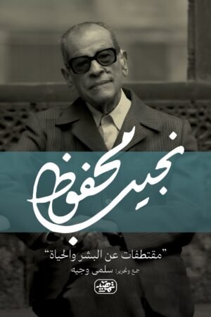 مما قال نجيب محفوظ (مقتطفات عن البشر والحياة)