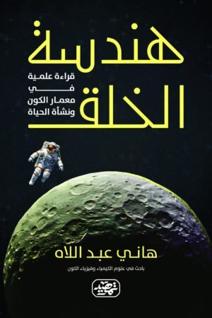 هندسة الخلق