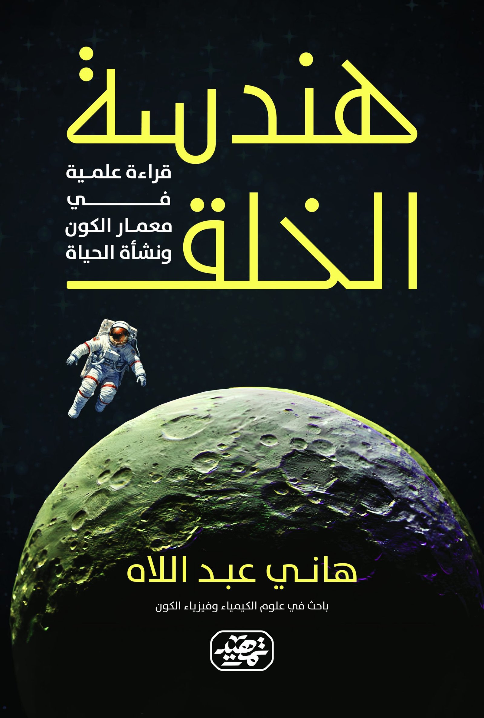 هندسة الخلق