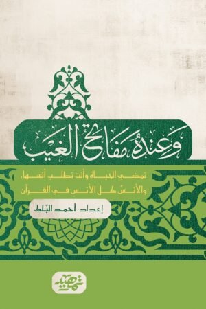 ⁠وعنده مفاتح الغيب