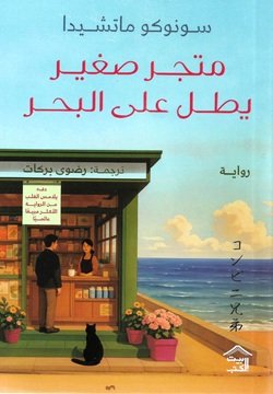 متجر صغير يطل على البحر