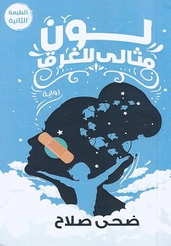 لون مثالى للغرق