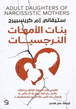بنات الأمهات النرجسيات