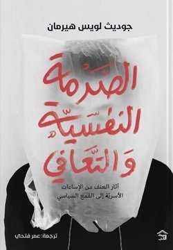 الصدمة النفسية والتعافي